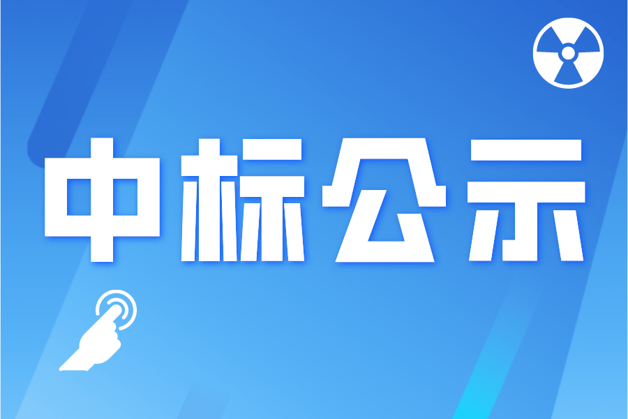 石兜水库 浙华重型钢管制造有限公司中标候选人及拟定标结果公示