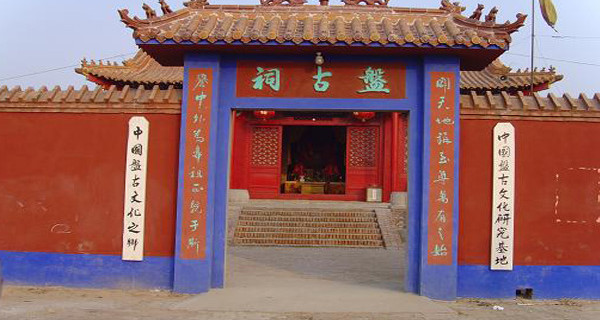 中原大地鸿源大陆黄河沃土，沧州青县盘古古庙，盘古庙会