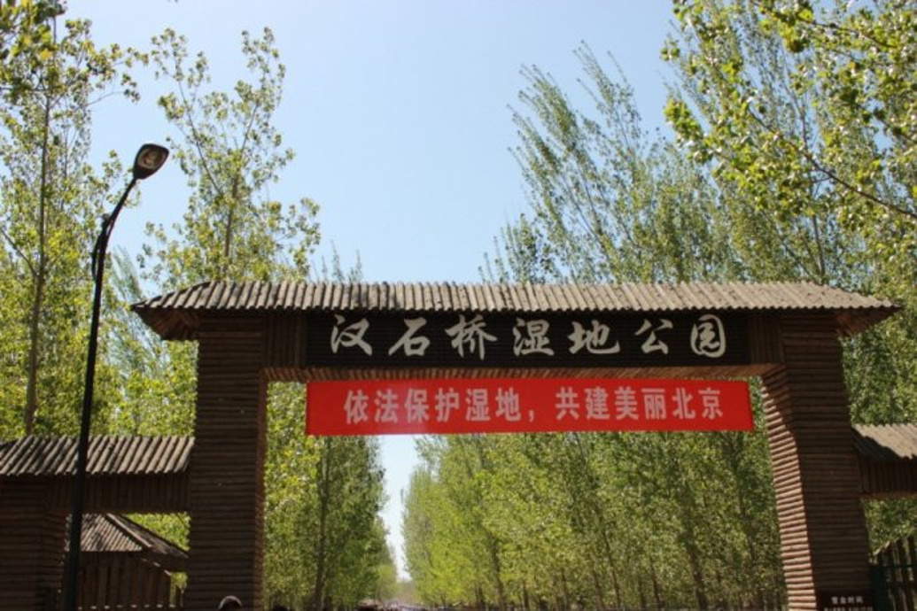 北京汉石桥湿地公园门票价格：免费（内部游玩项目）