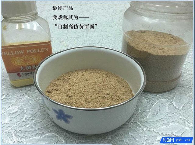 高手分享：自制黑坑钓鲤鱼的高仿黄面面饵